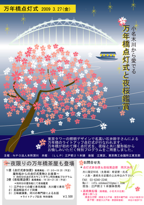万年橋点灯式と夜桜鑑賞