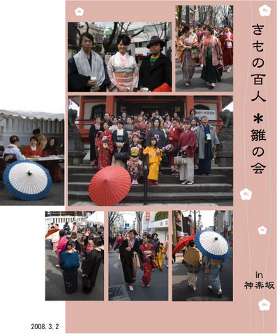 きもの百人*雛の会 in 神楽坂2008